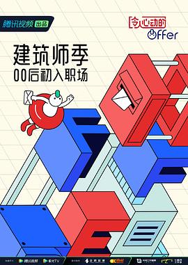 令人心动的offer 第四季 加更版 - 第10期_影视评论型_承允影戏-80s网网